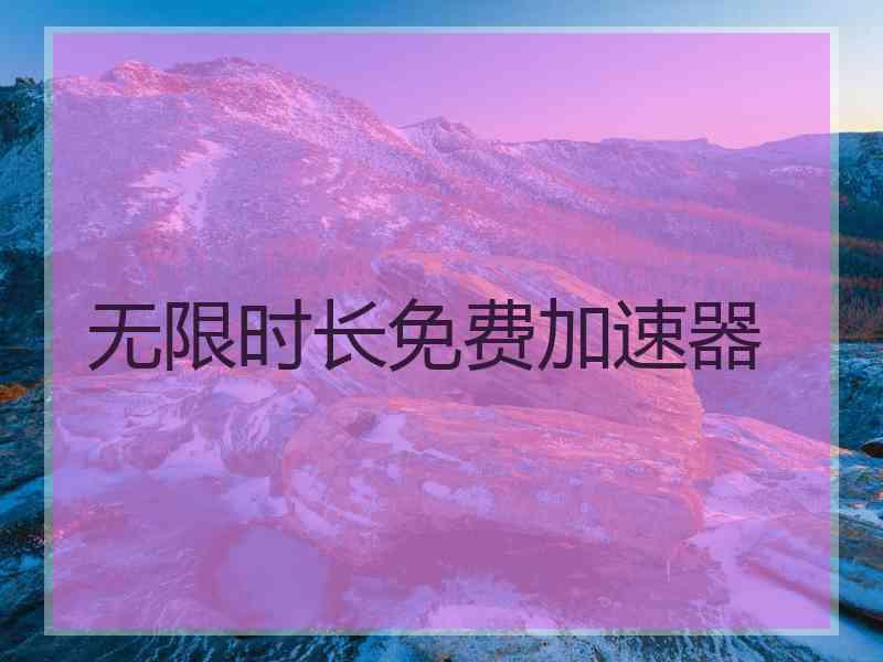 无限时长免费加速器