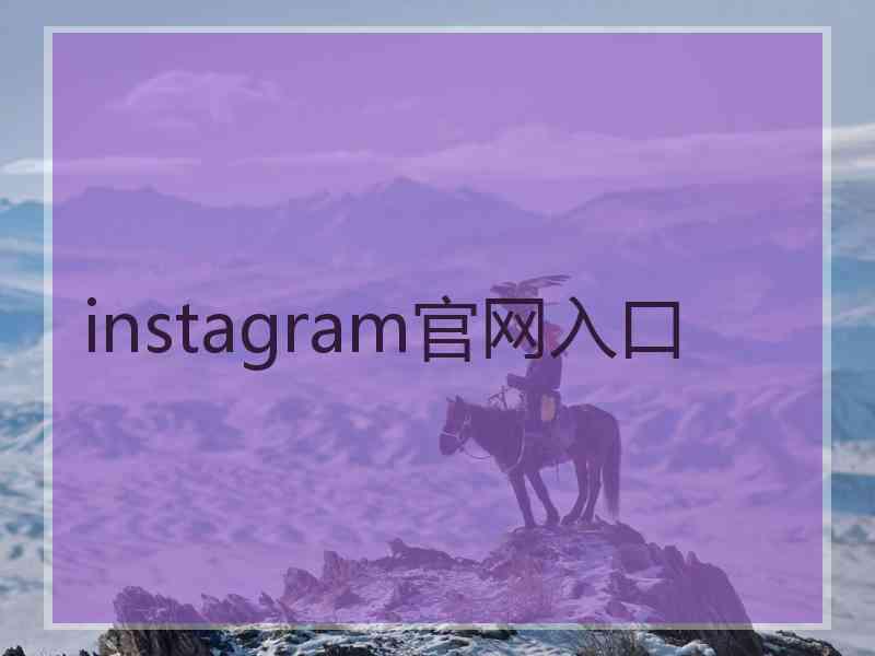 instagram官网入口