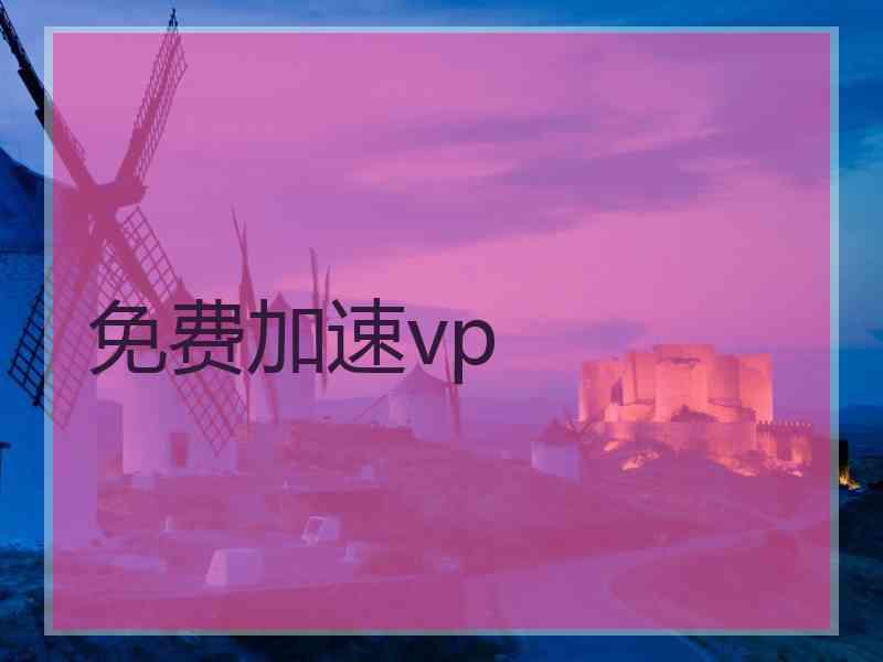 免费加速vp