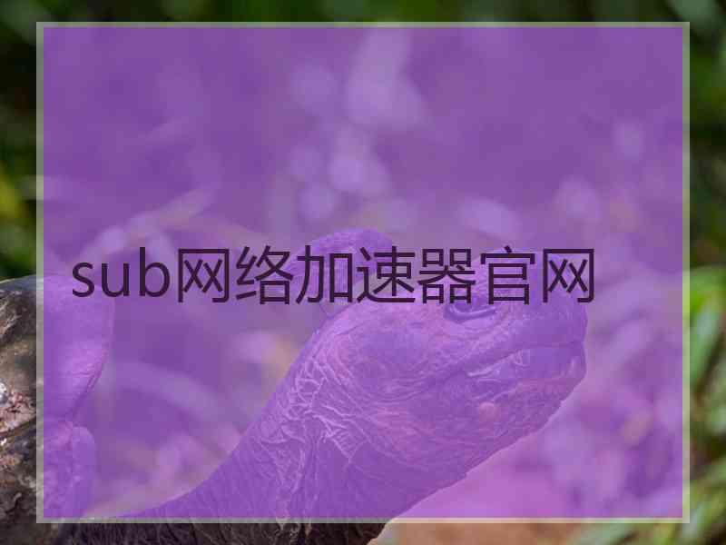 sub网络加速器官网