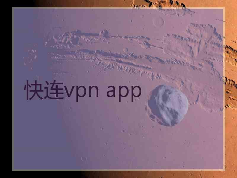 快连vpn app