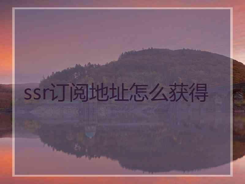 ssr订阅地址怎么获得