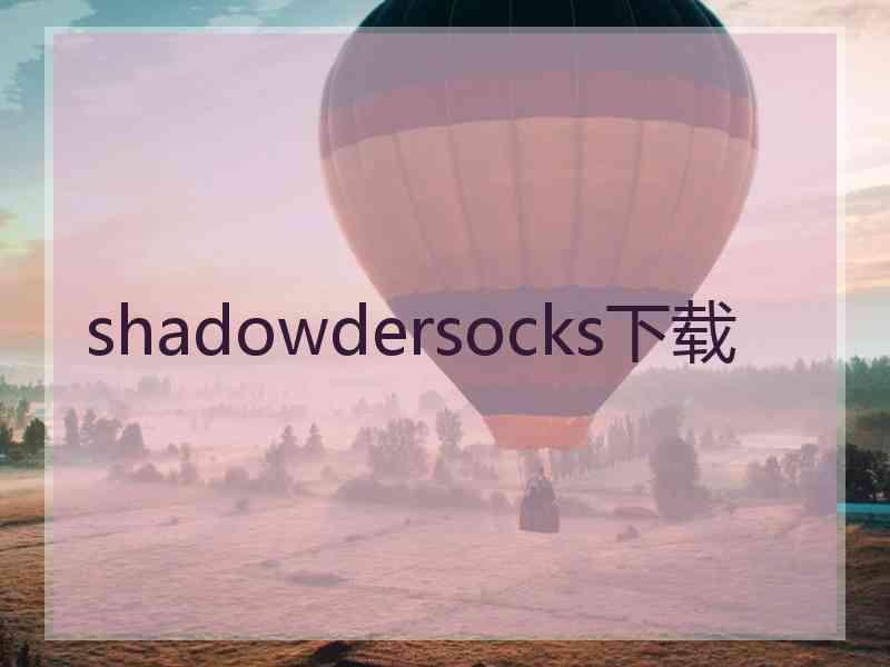 shadowdersocks下载