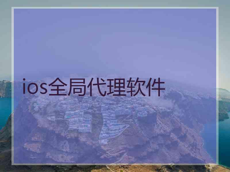 ios全局代理软件