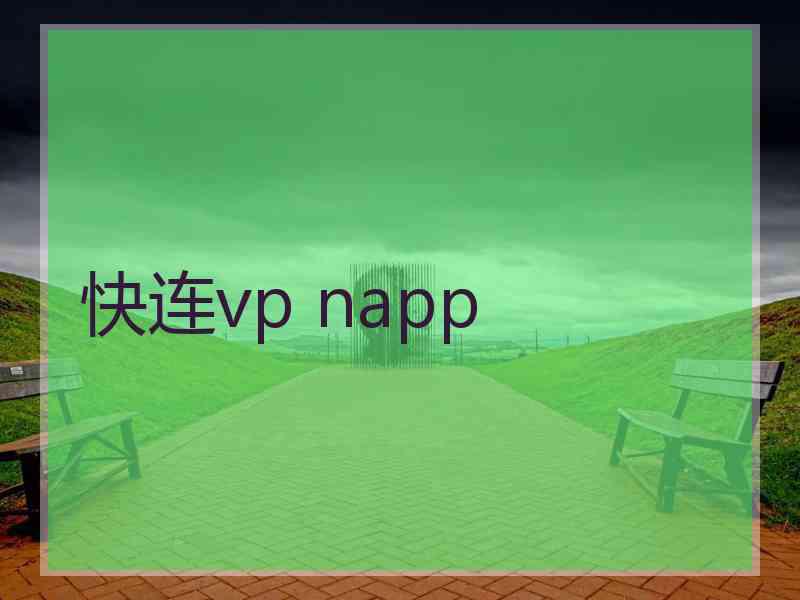 快连vp napp