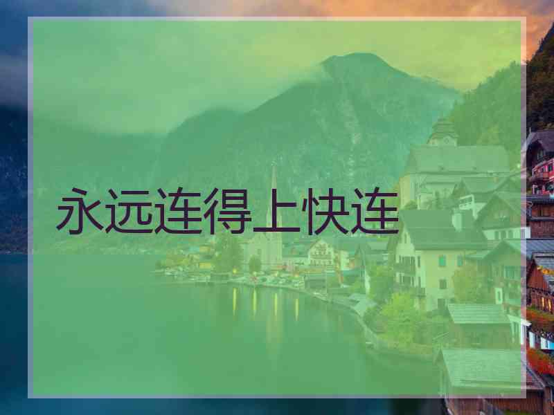 永远连得上快连