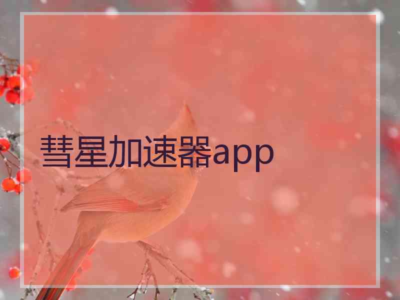 彗星加速器app