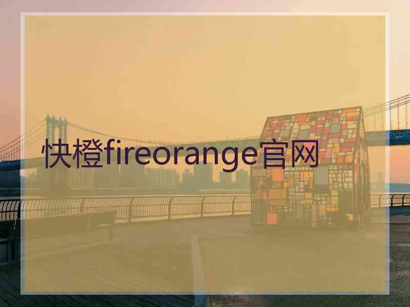 快橙fireorange官网