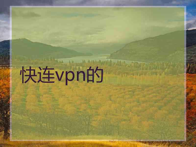 快连vpn的