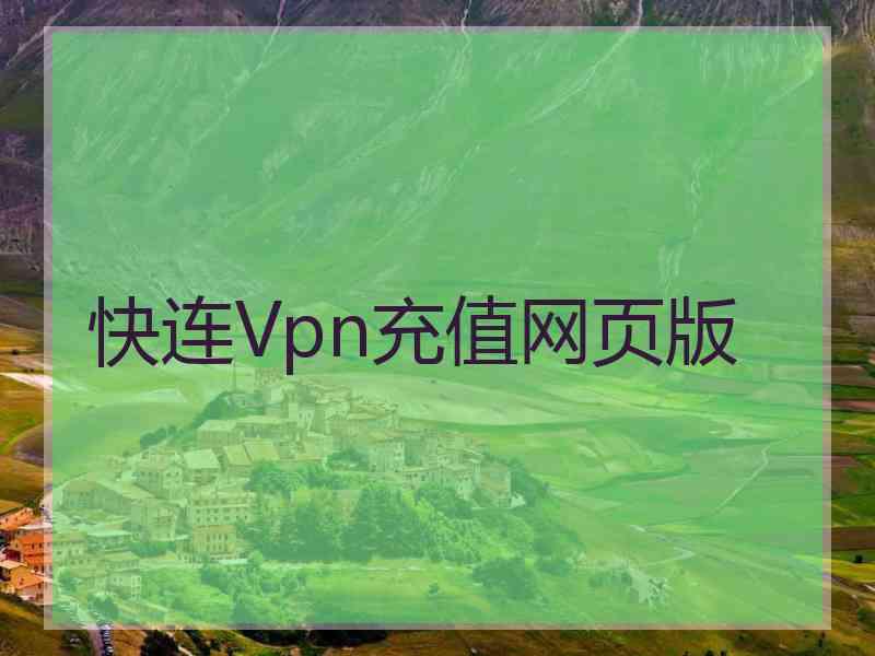 快连Vpn充值网页版