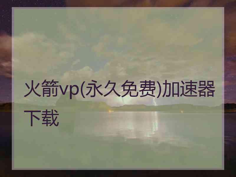 火箭vp(永久免费)加速器下载