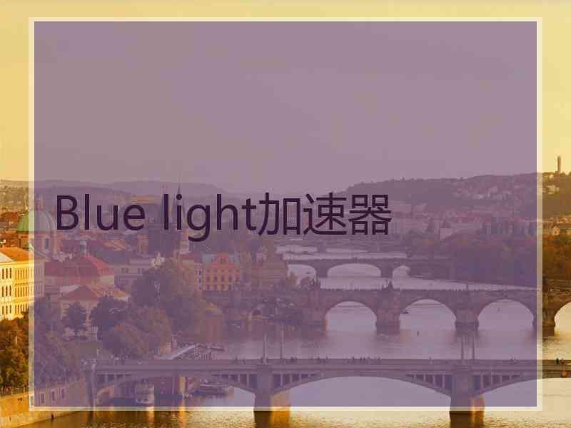 Blue light加速器