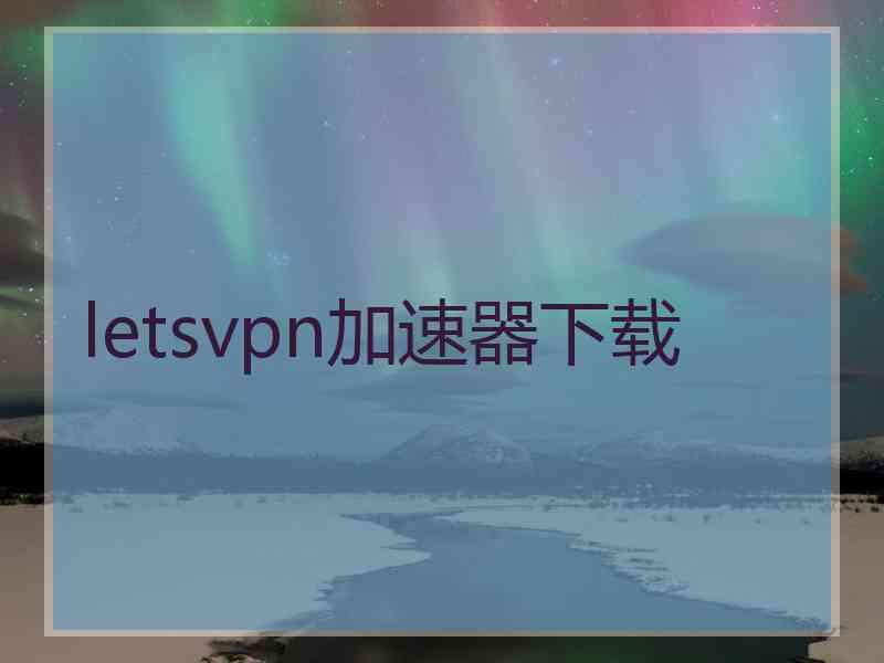 letsvpn加速器下载