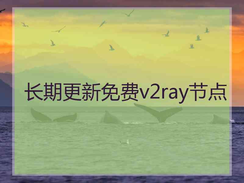 长期更新免费v2ray节点