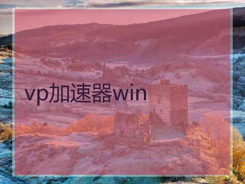 vp加速器win