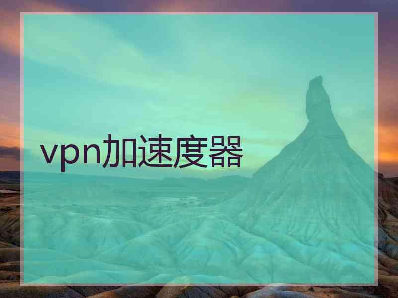 vpn加速度器