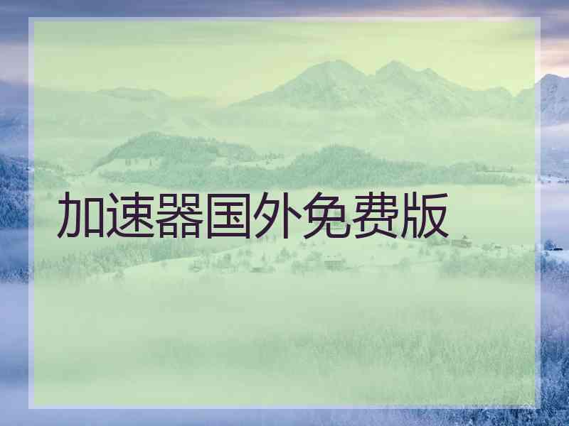 加速器国外免费版