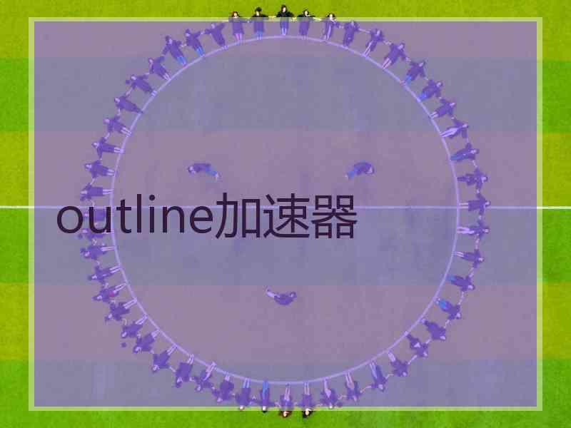 outline加速器