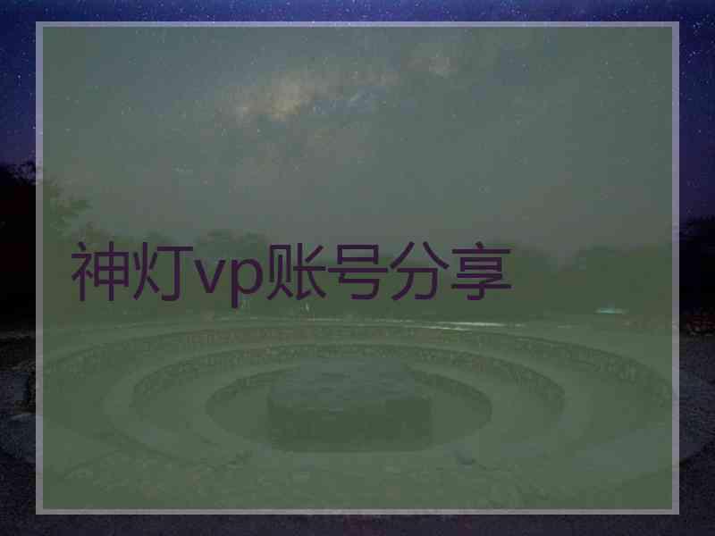 神灯vp账号分享