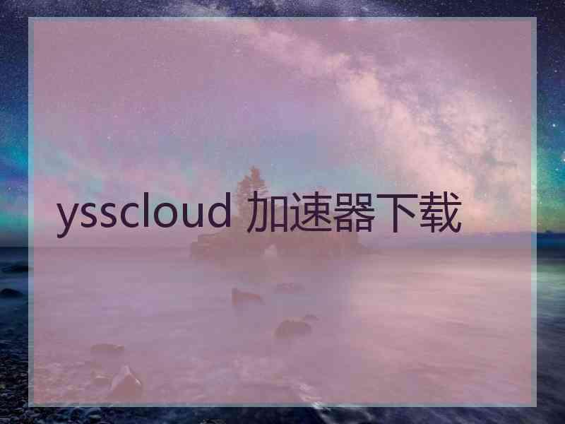 ysscloud 加速器下载