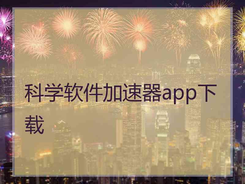 科学软件加速器app下载