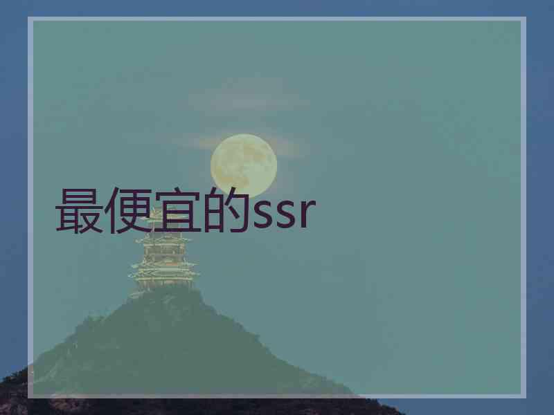 最便宜的ssr