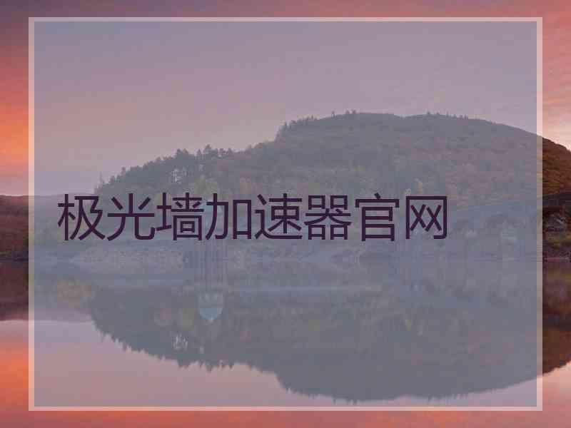 极光墙加速器官网