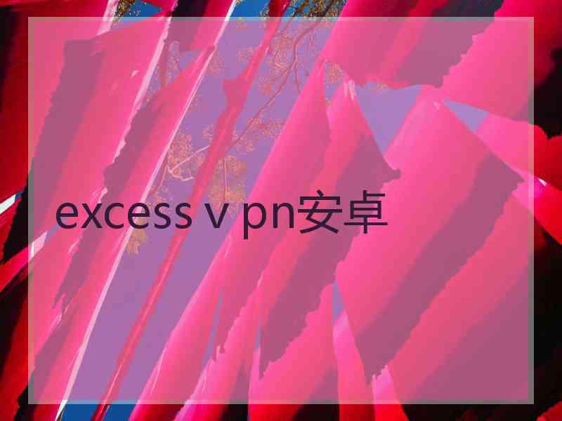 excessⅴpn安卓