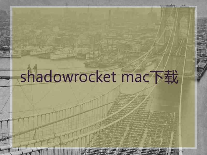 shadowrocket mac下载