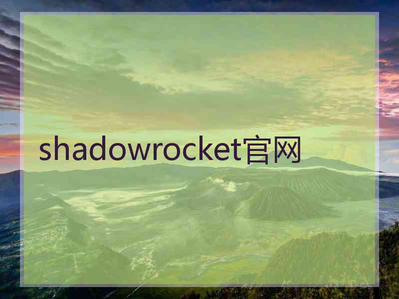 shadowrocket官网