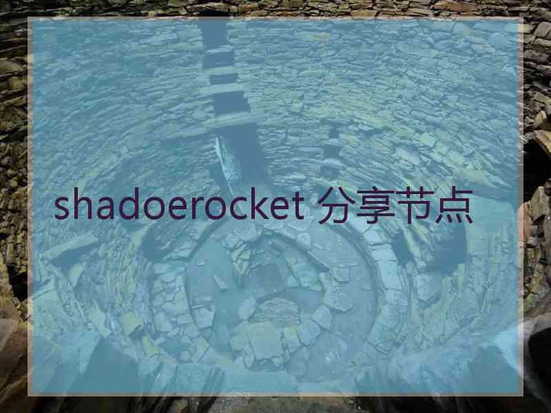 shadoerocket 分享节点