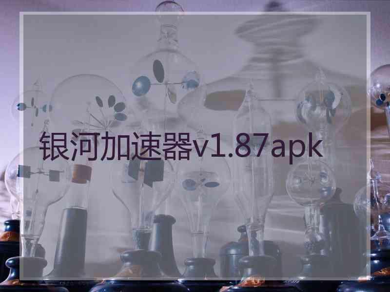 银河加速器v1.87apk