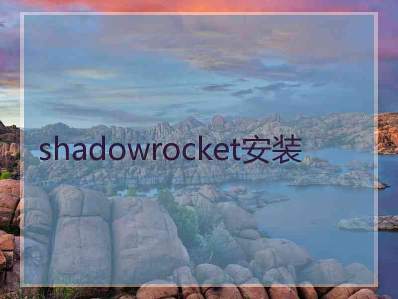 shadowrocket安装