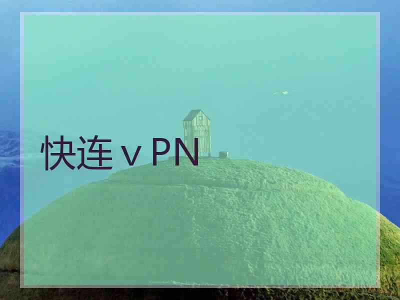 快连ⅴPN