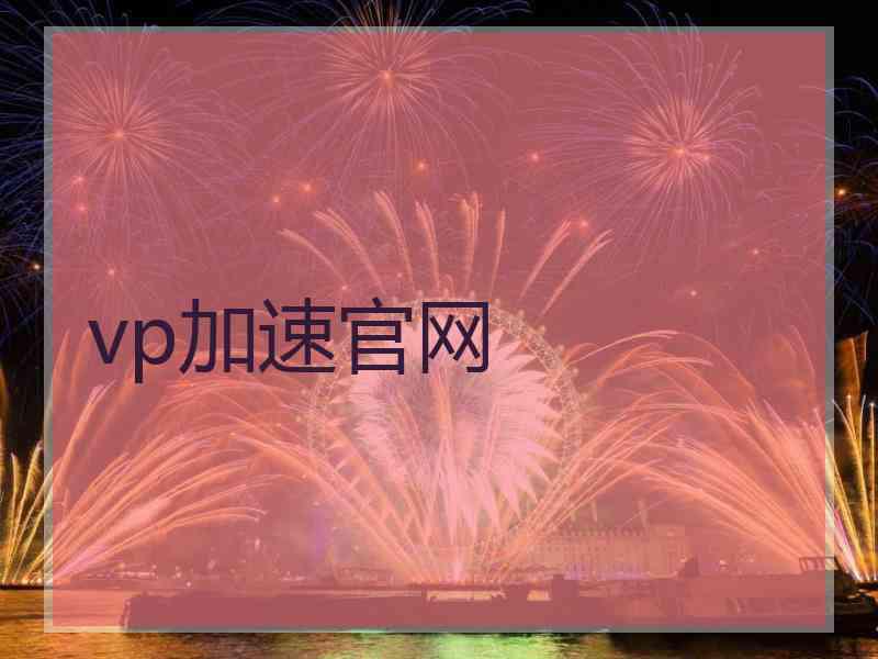 vp加速官网