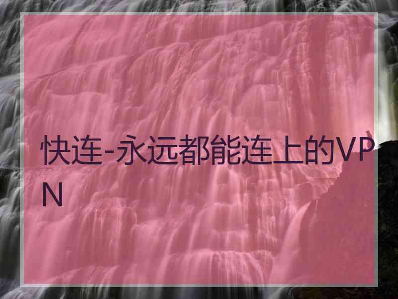 快连-永远都能连上的VPN