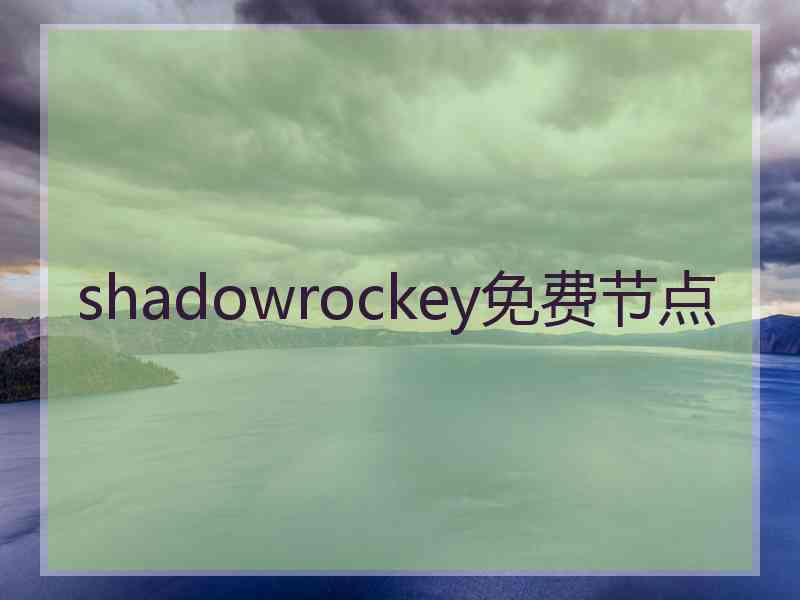 shadowrockey免费节点