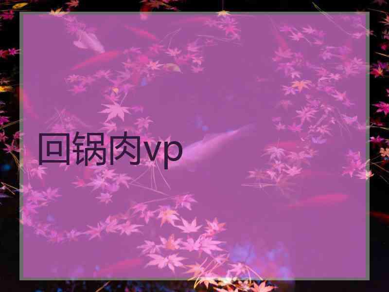 回锅肉vp