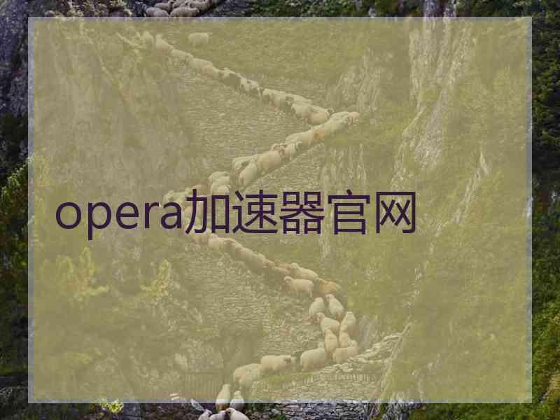 opera加速器官网