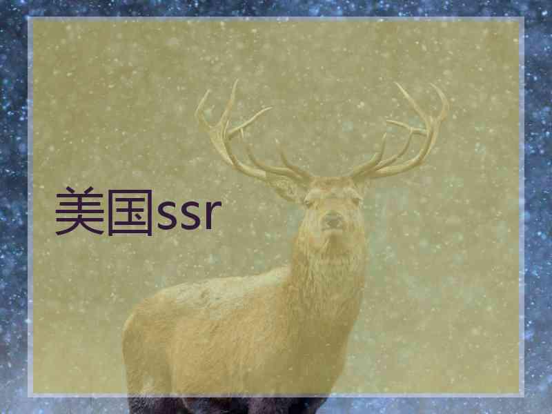 美国ssr