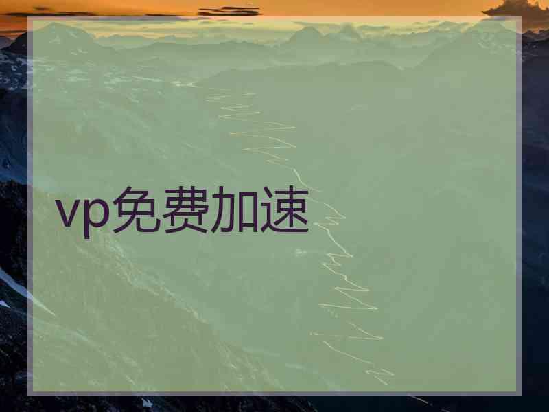 vp免费加速