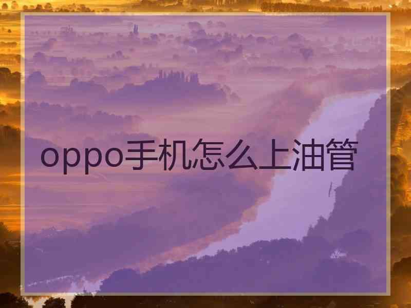 oppo手机怎么上油管