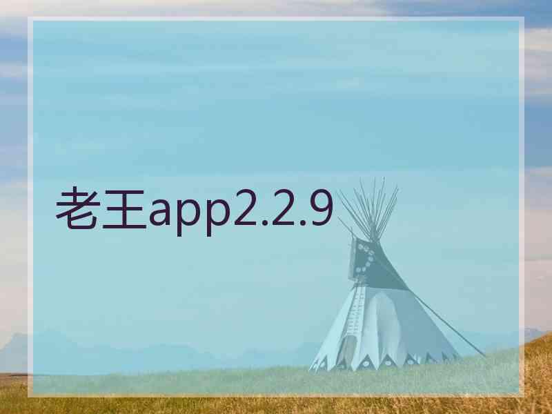 老王app2.2.9