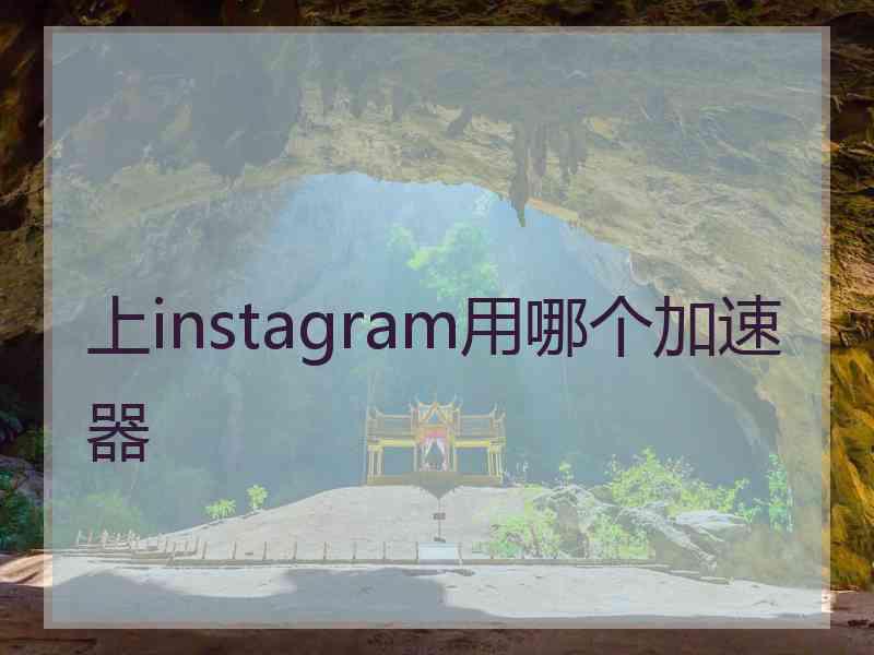 上instagram用哪个加速器