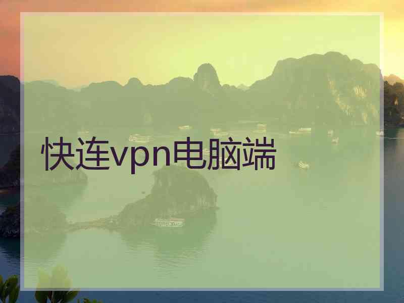 快连vpn电脑端