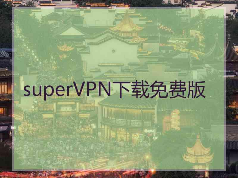 superVРN下载免费版