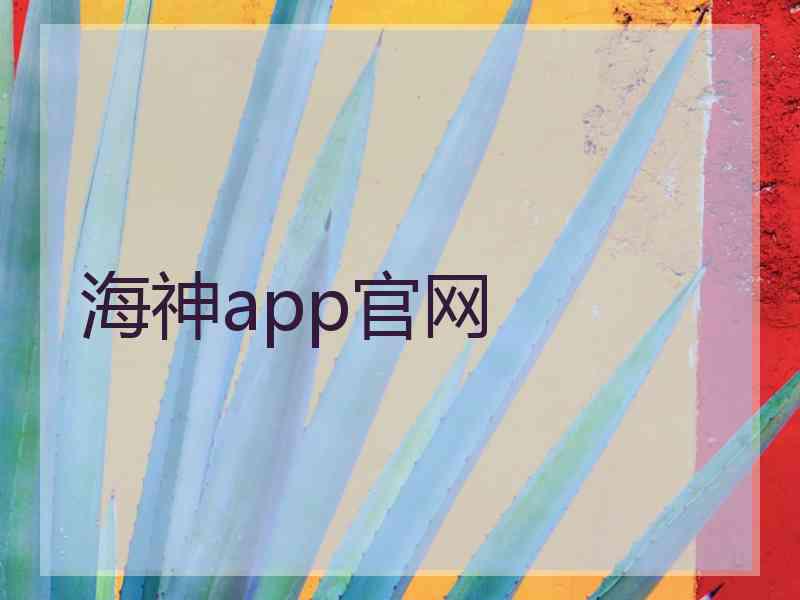 海神app官网