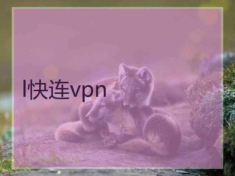 l快连vpn