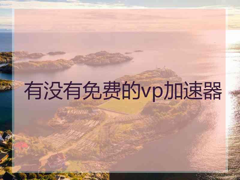 有没有免费的vp加速器