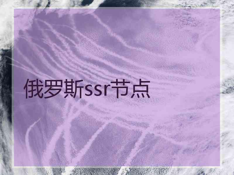 俄罗斯ssr节点